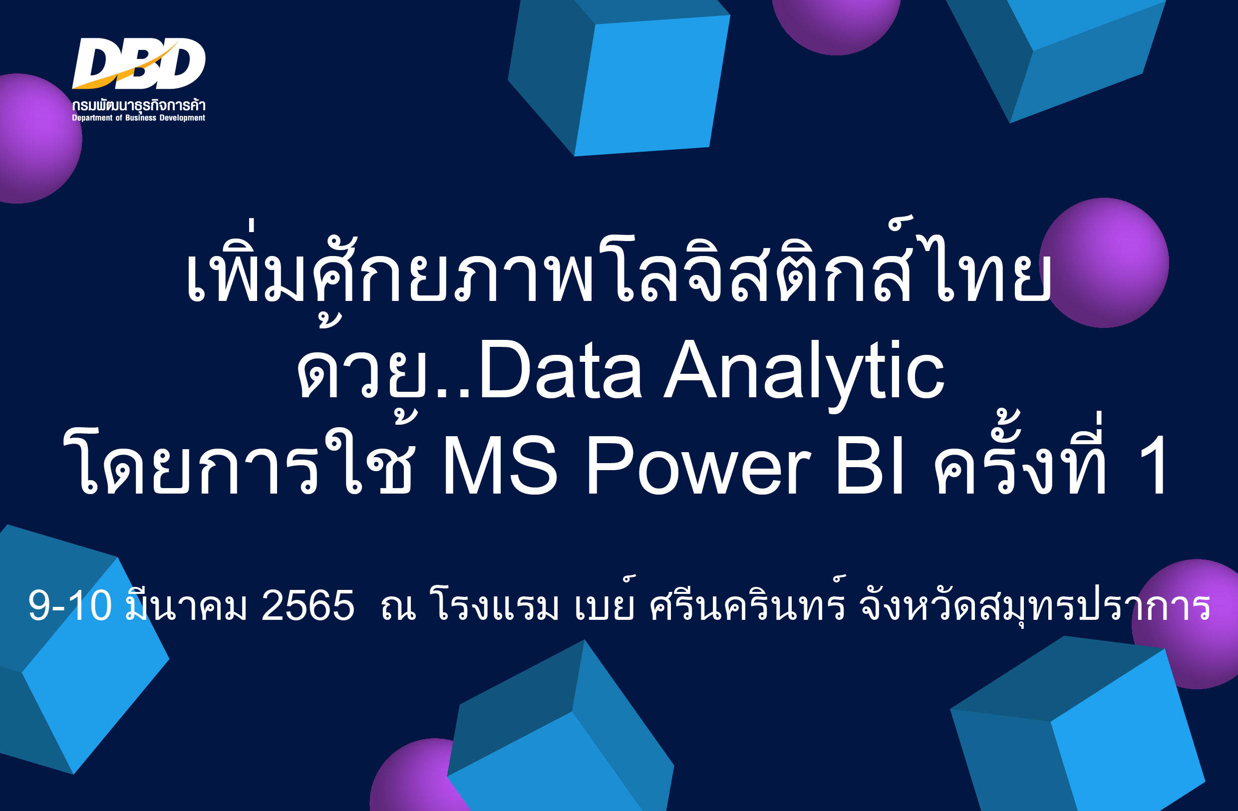 เพิ่มศักยภาพโลจิสติกส์ไทย ด้วย Data Analytic โดยการใช้ MS Power BI