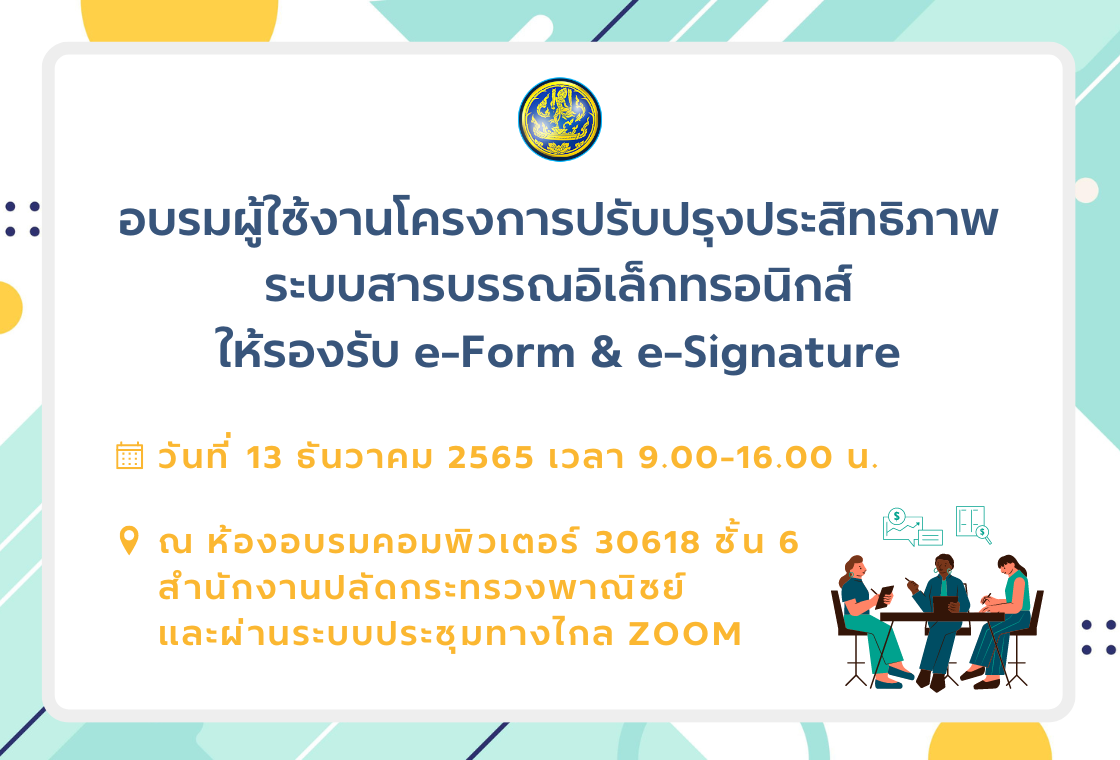 อบรมผู้ใช้งานโครงการปรับปรุงประสิทธิภาพระบบสารบรรณอิเล็กทรอนิกส์ให้รองรับ e-Form & e-Signature