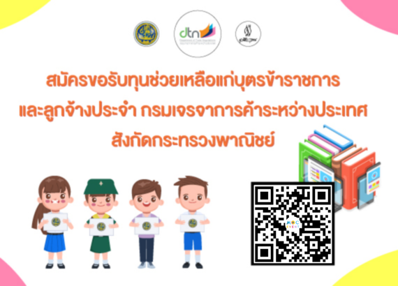 กิจกรรมขอรับทุนช่วยเหลือการศึกษาแก่บุตรข้าราชการและลูกจ้างประจำสังกัดกระทรวงพาณิชย์ มูลนิธิวิสสุกรรม ปี 2565 (กรมเจรจาการค้าระหว่างประเทศ) (COPY) (COPY) (COPY)