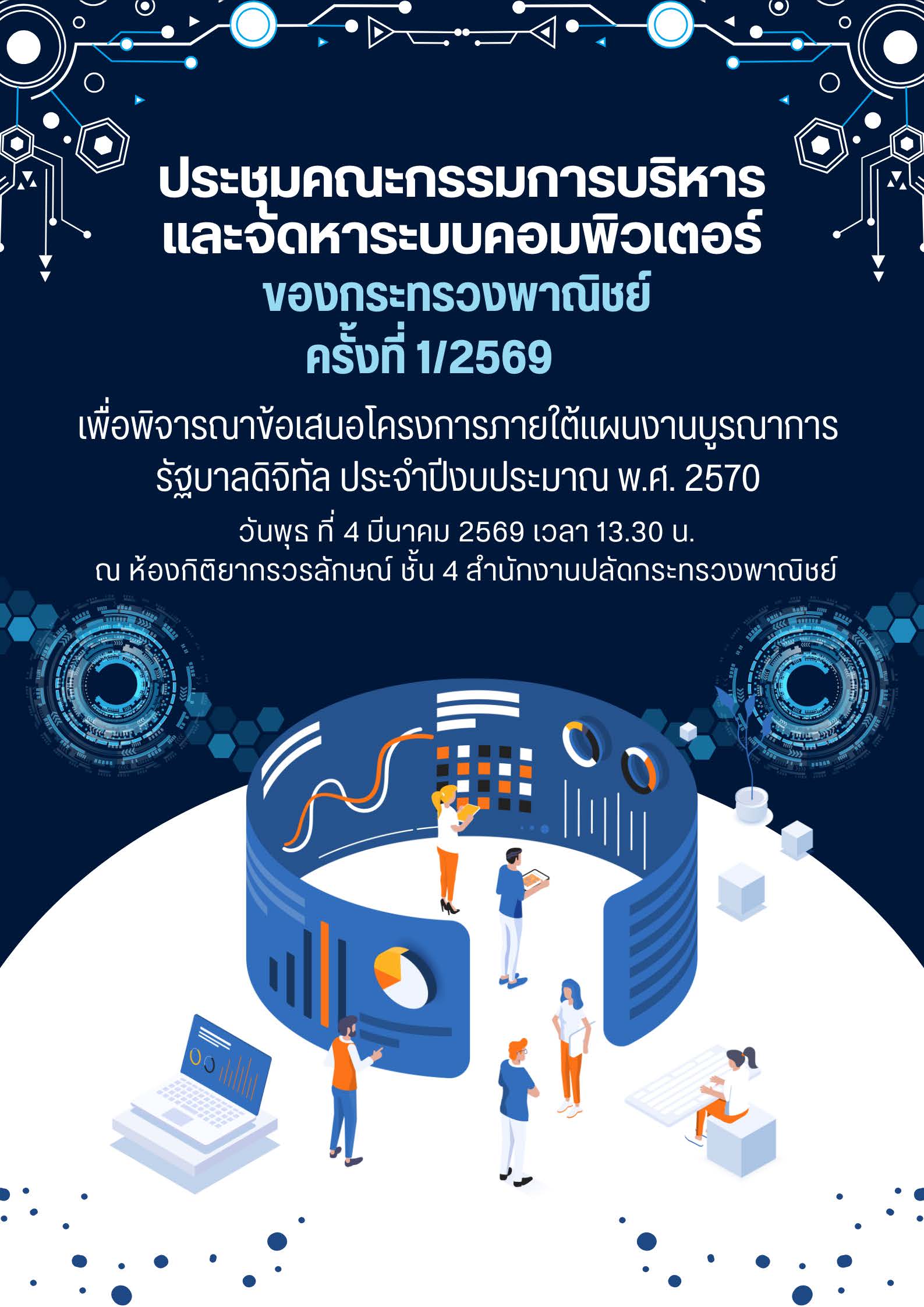 ประชุมคณะกรรมการบริหารและจัดหาระบบคอมพิวเตอร์ของกระทรวงพาณิชย์ ครั้งที่ 1/2569