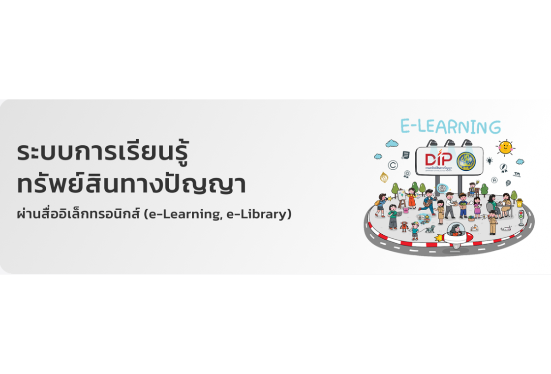 ระบบการเรียนรู้ทรัพย์สินทางปัญญาผ่านสื่ออิเล็กทรอนิกส์ (DIP e-Learning)