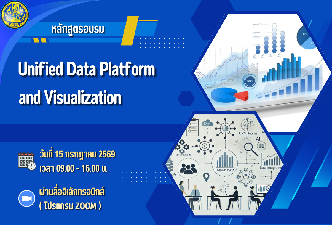 หลักสูตรอบรม UNIFIED DATA PLATFORM AND VISUALIZATION