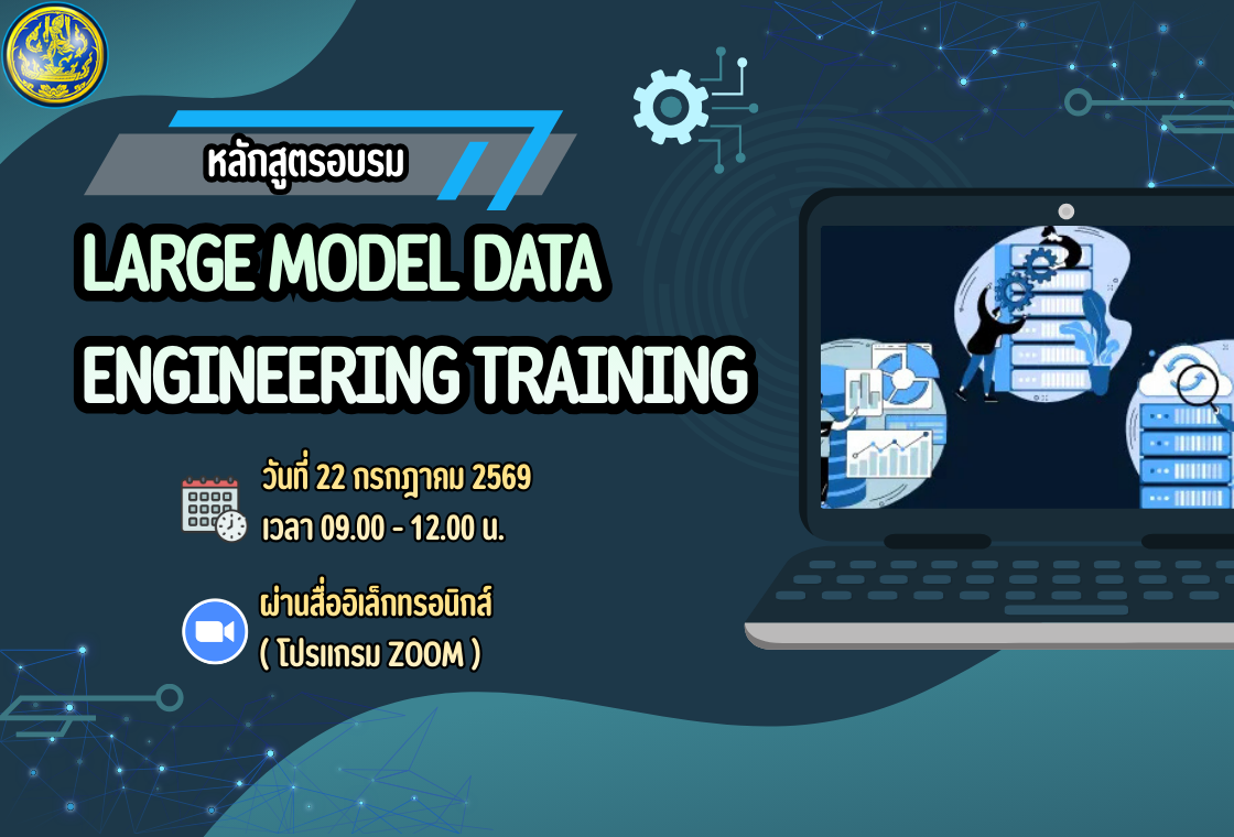 หลักสูตรอบรม LARGE MODEL DATA ENGINEERING TRAINING