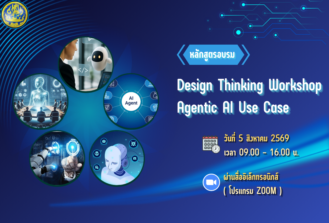 หลักสูตรอบรม DESIGN THINKING WORKSHOP AGENTIC AI USE CASE
