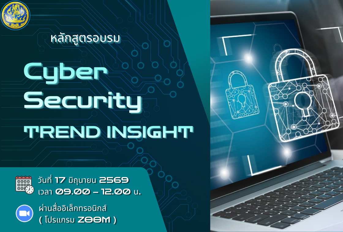 หลักสูตรอบรม CYBER SECURITY TREND INSIGHT
