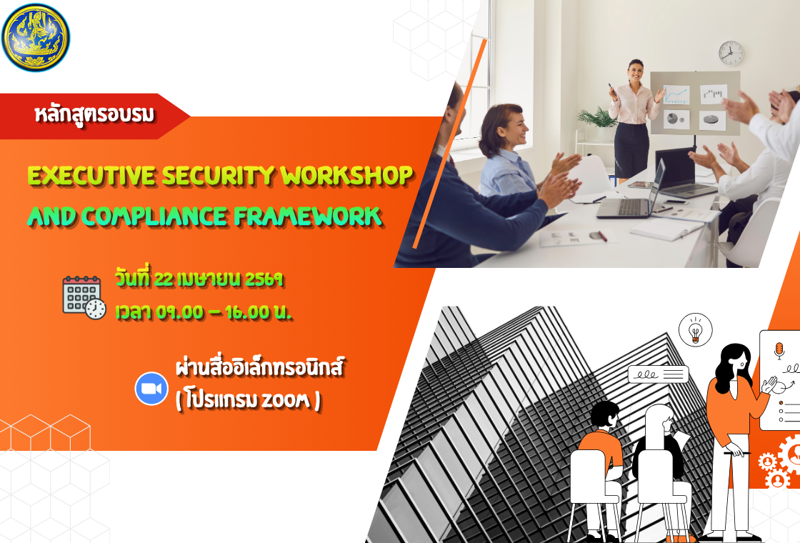 หลักสูตรอบรม Executive Security Workshop AND Compliance Framework
