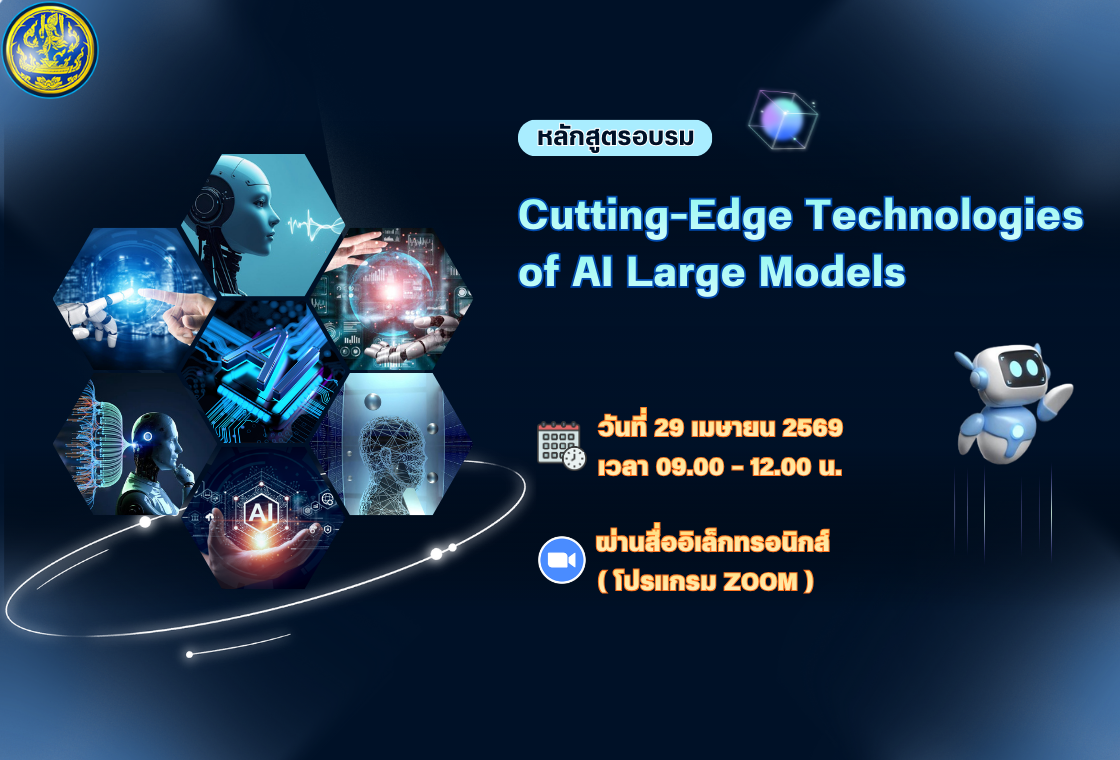 หลักสูตรอบรม CUTTING-EDGE TECHNOLOGIES OF AI LARGE MODELS