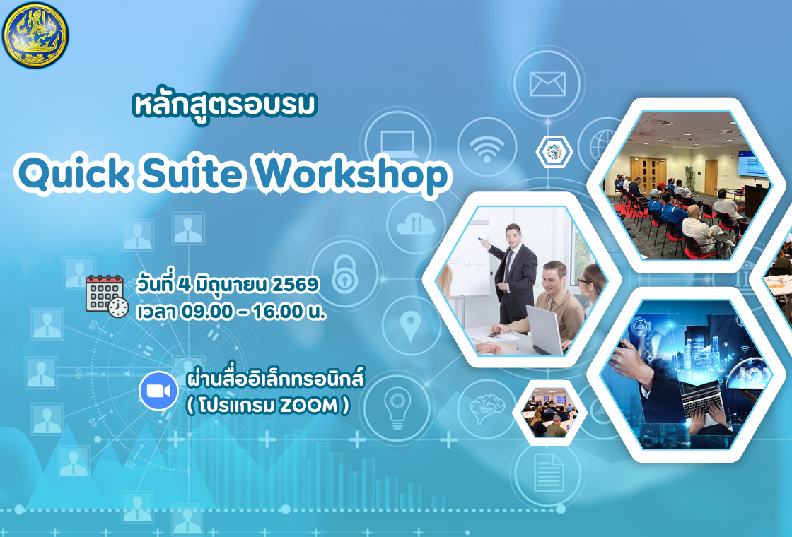 หลักสูตรอบรม Quick Suite Workshop