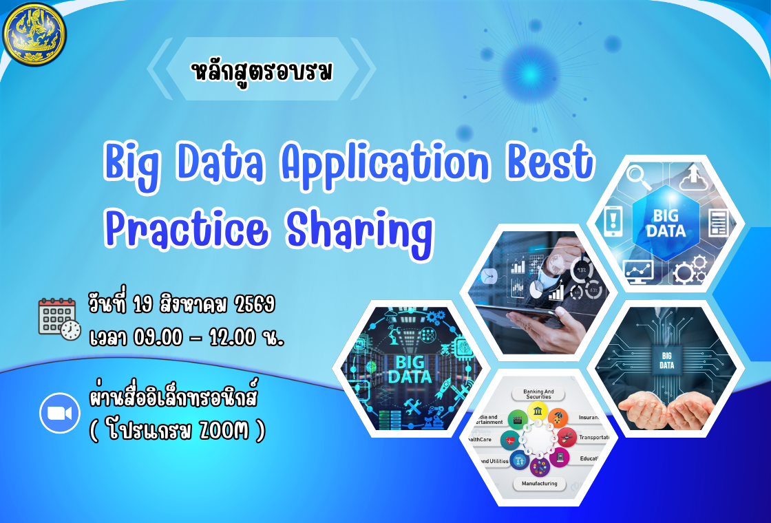 หลักสูตรอบรม BIG DATA APPLICATION BEST PRACTICE SHARING