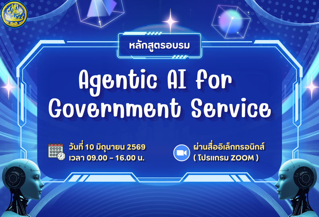 หลักสูตรอบรม AGENTIC AI FOR GOVERNMENT SERVICE