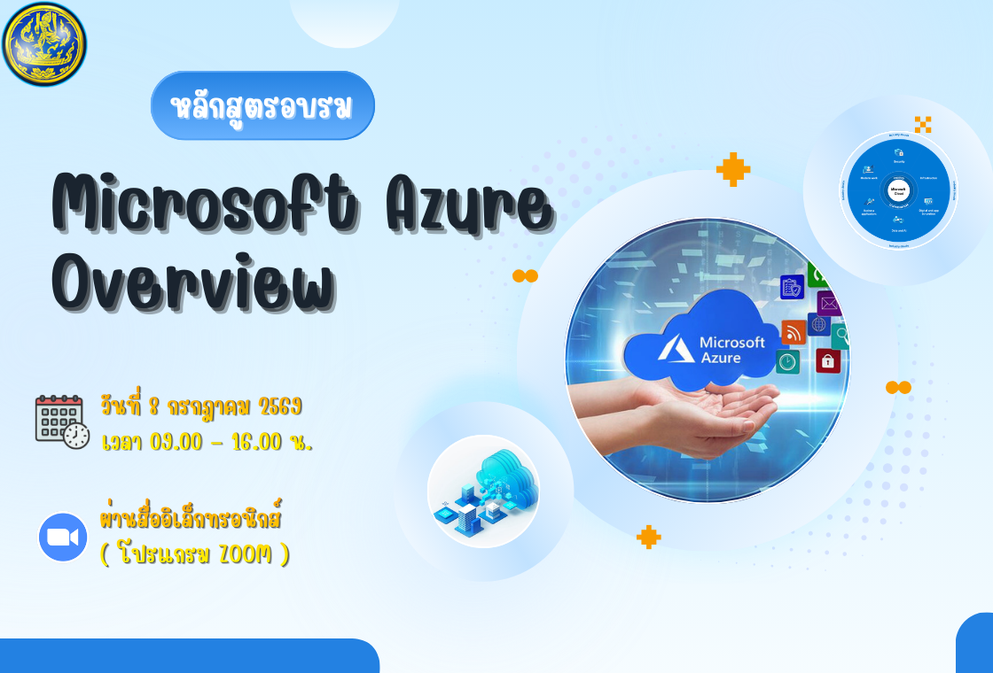 หลักสูตรอบรม MICROSOFT AZURE OVERVIEW