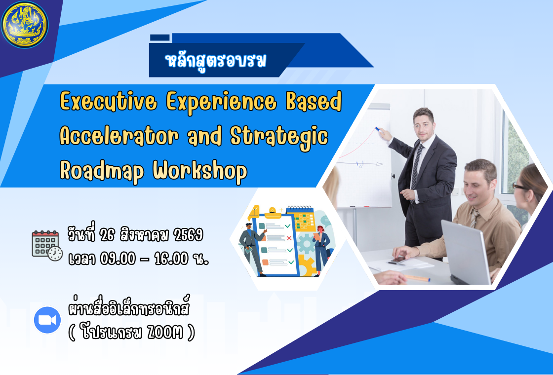 หลักสูตรอบรม Executive Experience Based Accelerator and Strategic Roadmap Workshop