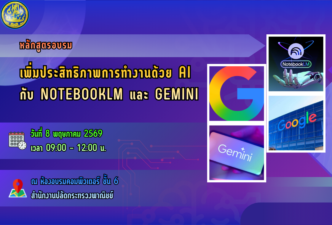 เพิ่มประสิทธิภาพการทำงานด้วย AI กับ NotebookLM และ Gemini