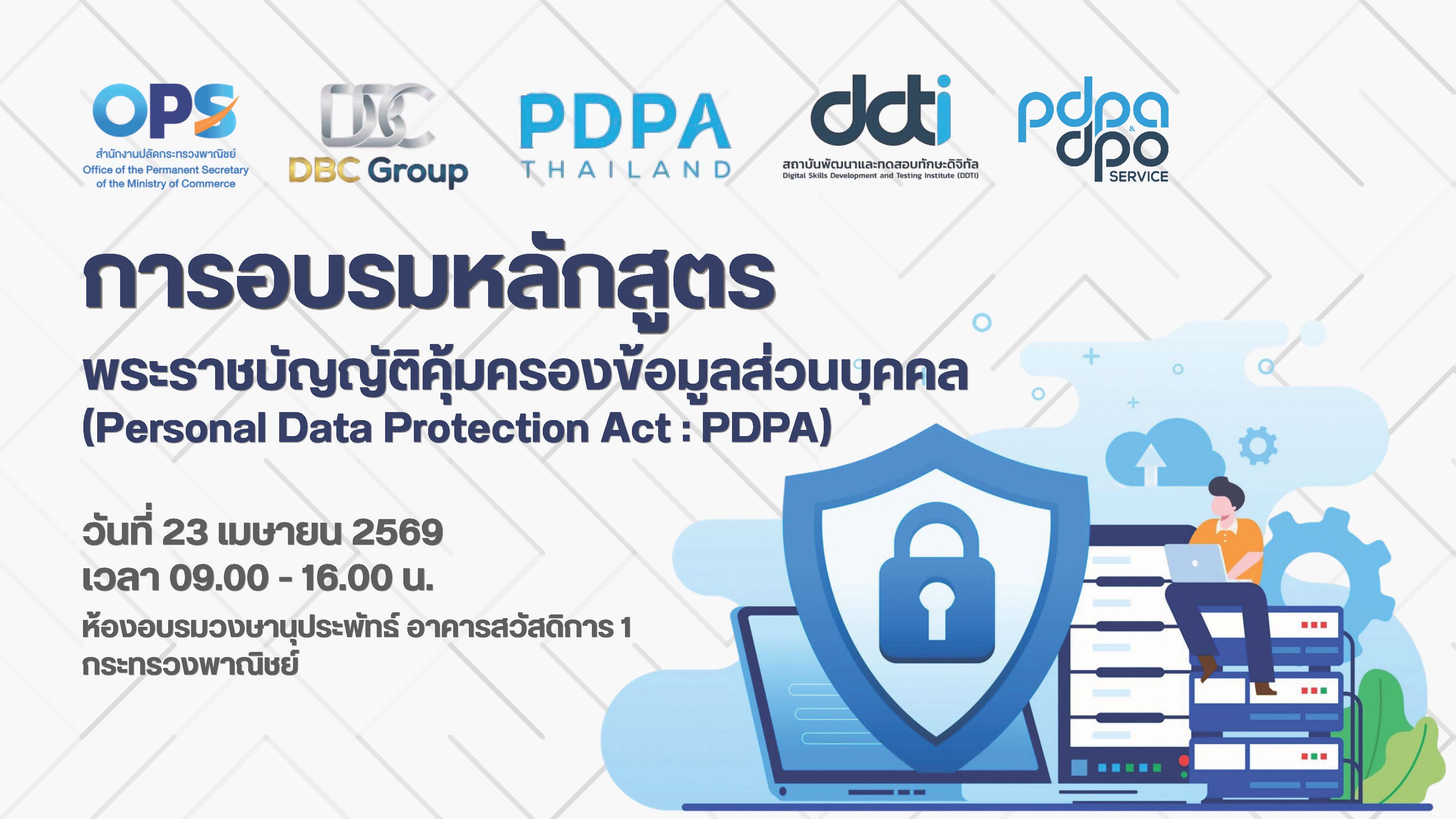 การอบรมหลักสูตร "พระราชบัญญัติคุ้มครองข้อมูลส่วนบุคคล (Personal Data Protection Act : PDPA)"