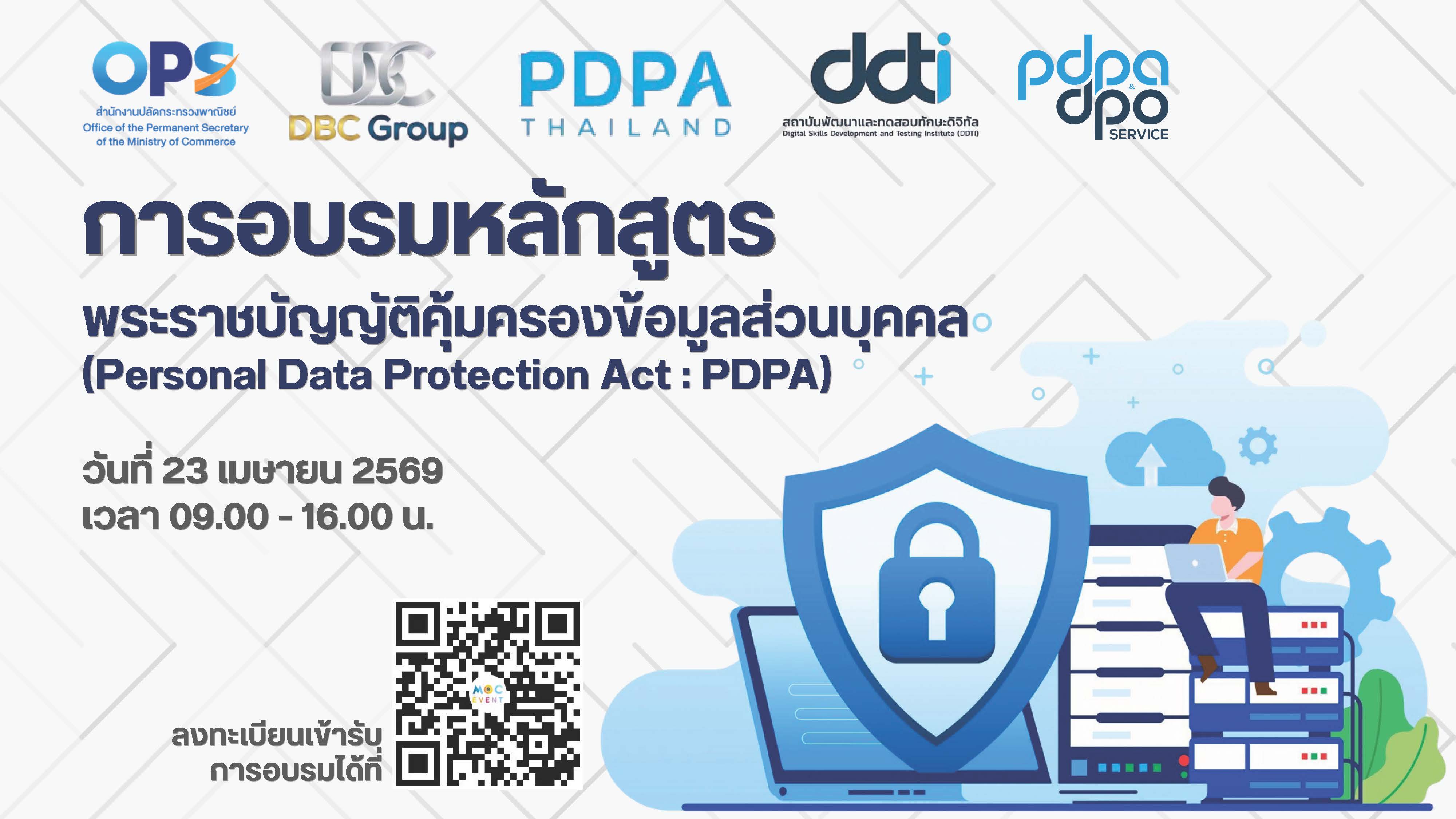 การอบรมหลักสูตร "พระราชบัญญัติคุ้มครองข้อมูลส่วนบุคคล (Personal Data Protection Act : PDPA)"