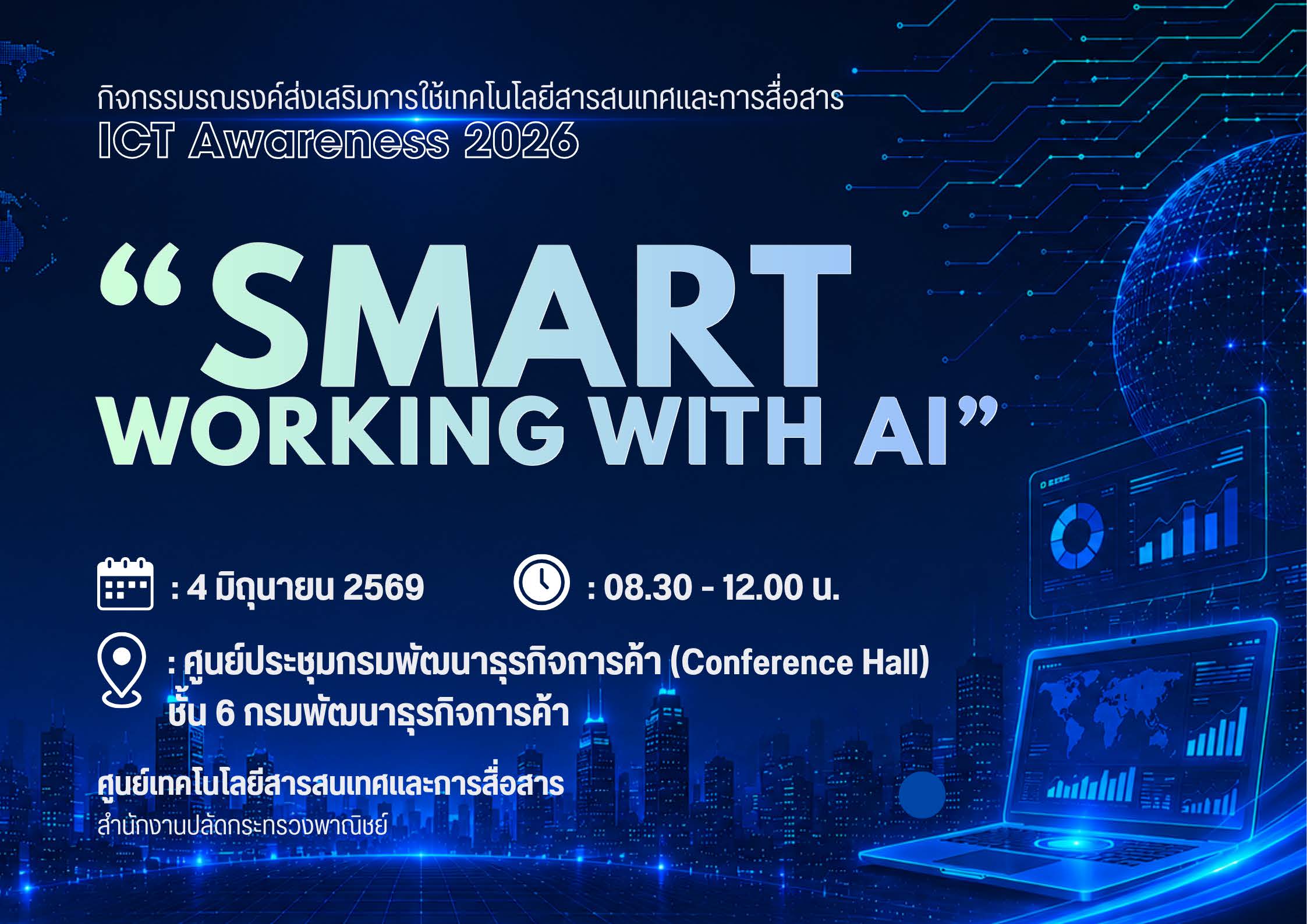 กิจกรรมรณรงค์ส่งเสริมการใช้เทคโนโลยีสารสนเทศและการสื่อสาร (ICT Awareness)