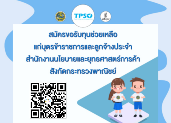 ขอรับทุนการศึกษามูลนิธิวิสสุกรรม (สำนักงานนโยบายและยุทธศาสตร์การค้า) 2569