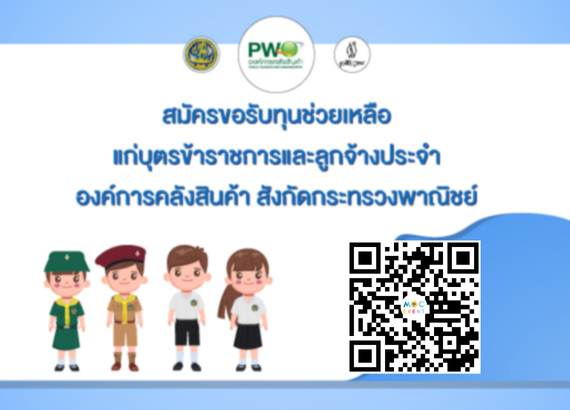 กิจกรรมขอรับทุนช่วยเหลือการศึกษาแก่บุตรข้าราชการและลูกจ้างประจำสังกัดกระทรวงพาณิชย์ มูลนิธิวิสสุกรรม ปี 2565 (องค์การคลังสินค้า) (COPY) (COPY) (COPY) (COPY)