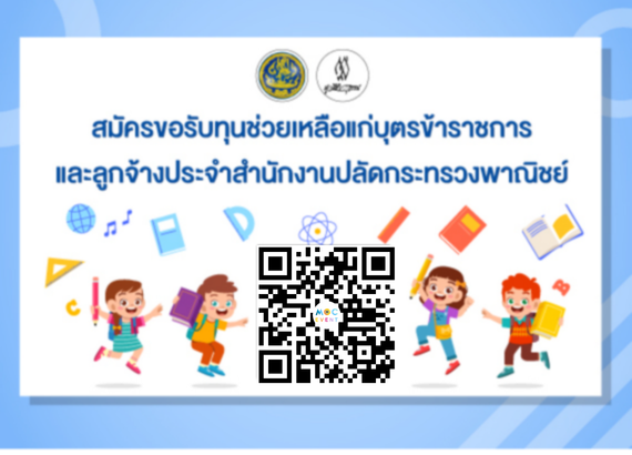 ขอรับทุนการศึกษามูลนิธิวิสสุกรรม (สำนักงานปลัดกระทรวงพาณิชย์) 2569
