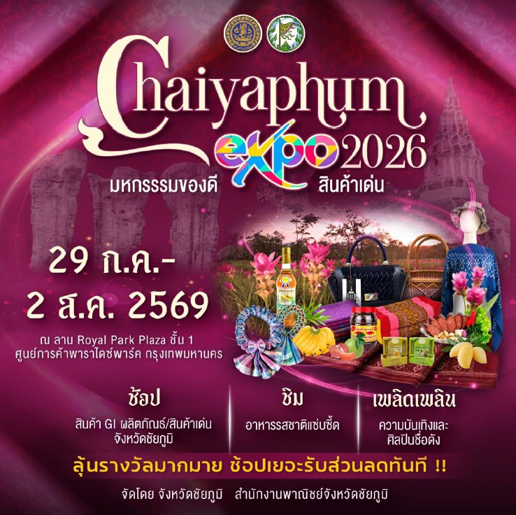มหกรรมของดี สินค้าเด่น Chaiyaphum Expo 2026