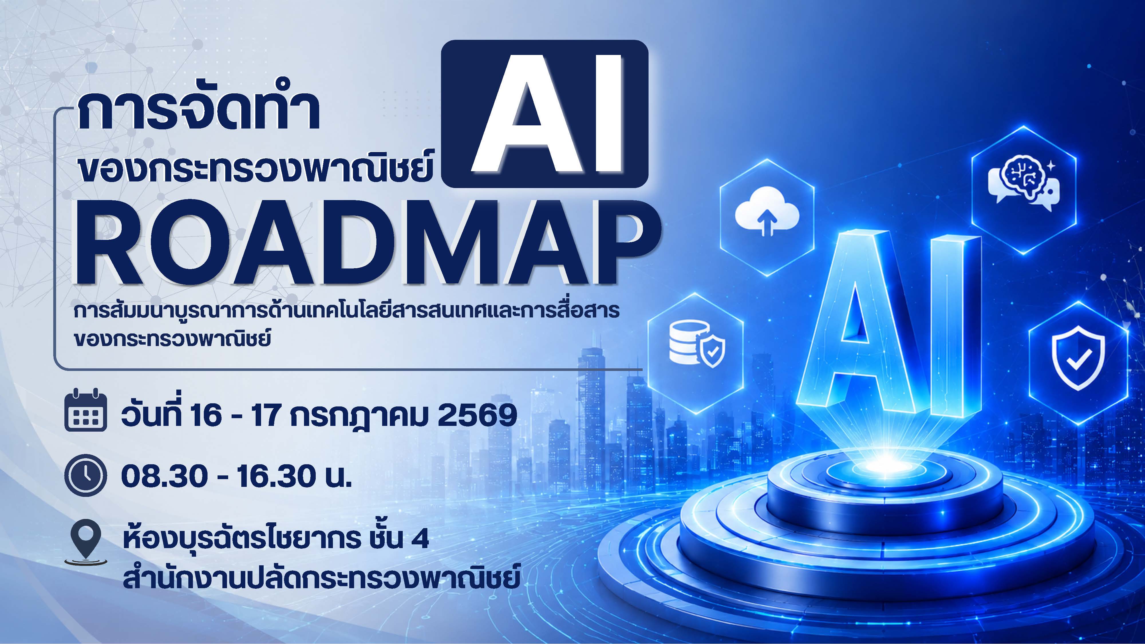 การจัดกิจกรรมสัมมนาบูรณาการด้านเทคโนโลยีสารสนเทศและการสื่อสารของกระทรวงพาณิชย์