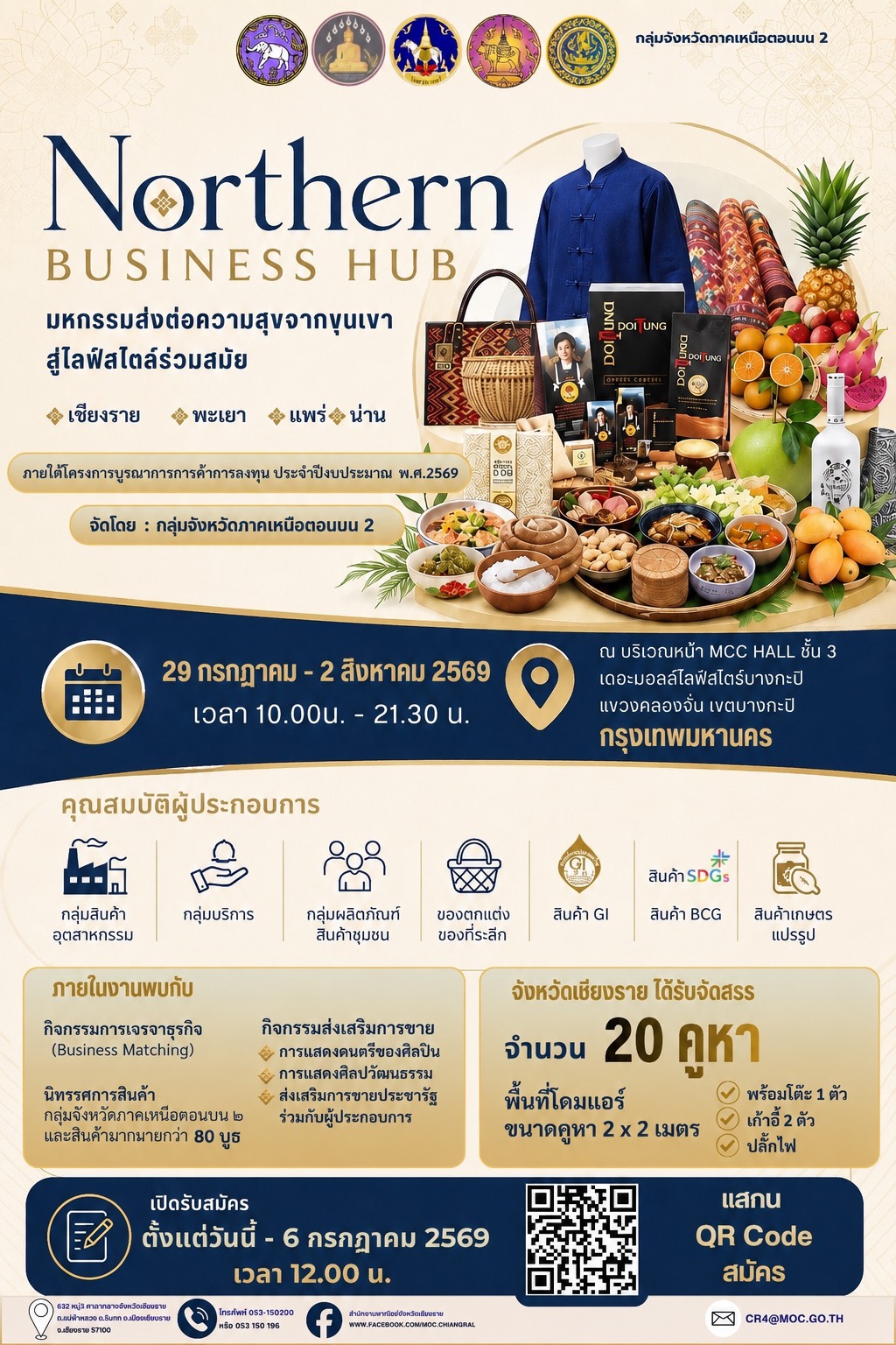งาน Northern Business Hub : มหกรรมส่งต่อความสุขจากขุนเขาสู่ไลฟ์สไตล์ร่วมสมัย เชียงราย พะเยา แพร่ น่าน ภายใต้โครงการบูรณาการการค้าการลงทุน ประจำปีงบประมาณ พ.ศ. 2569 
