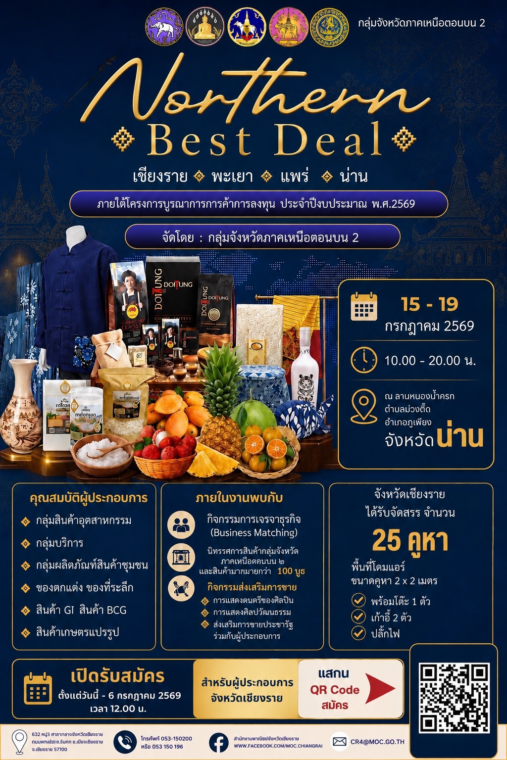 งาน Northern Best Deal เชียงราย พะเยา แพร่ น่าน ภายใต้โครงการบูรณาการการค้าการลงทุน ประจำปีงบประมาณ พ.ศ. 2569 