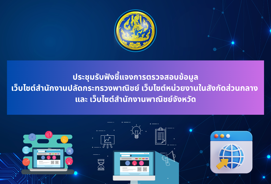 ประชุมรับฟังชี้แจงการตรวจสอบข้อมูลเว็บไซต์สำนักงานปลัดกระทรวงพาณิชย์ เว็บไซต์หน่วยงานในสังกัดส่วนกลาง และเว็บไซต์สำนักงานพาณิชย์จังหวัด