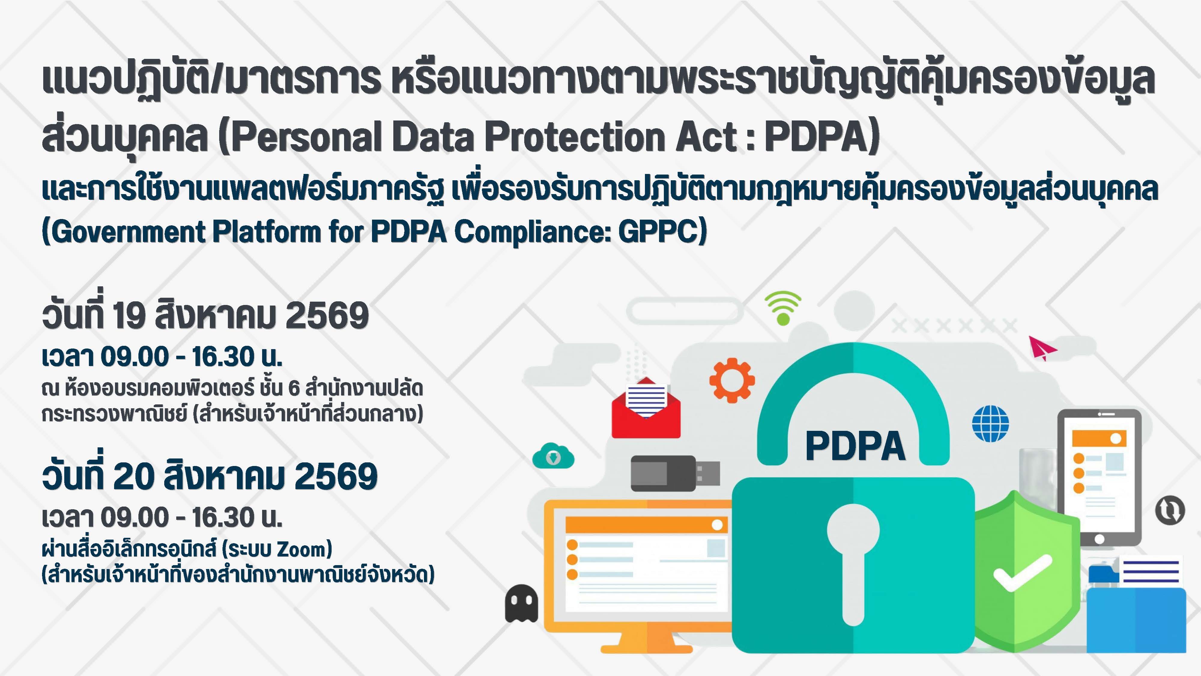 แนวปฏิบัติ/มาตรการ หรือแนวทางตามพระราชบัญญัติคุ้มครองข้อมูลส่วนบุคคล (Personal Data Protection Act : PDPA) และการใช้งาน Platform GPPC