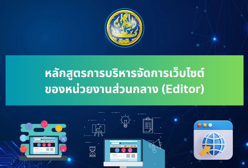 อบรมหลักสูตรการบริหารจัดการเว็บไซต์ของหน่วยงานส่วนกลาง (Editor)