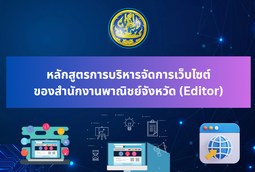 อบรมหลักสูตรการบริหารจัดการเว็บไซต์ของสำนักงานพาณิชย์จังหวัด (Editor)