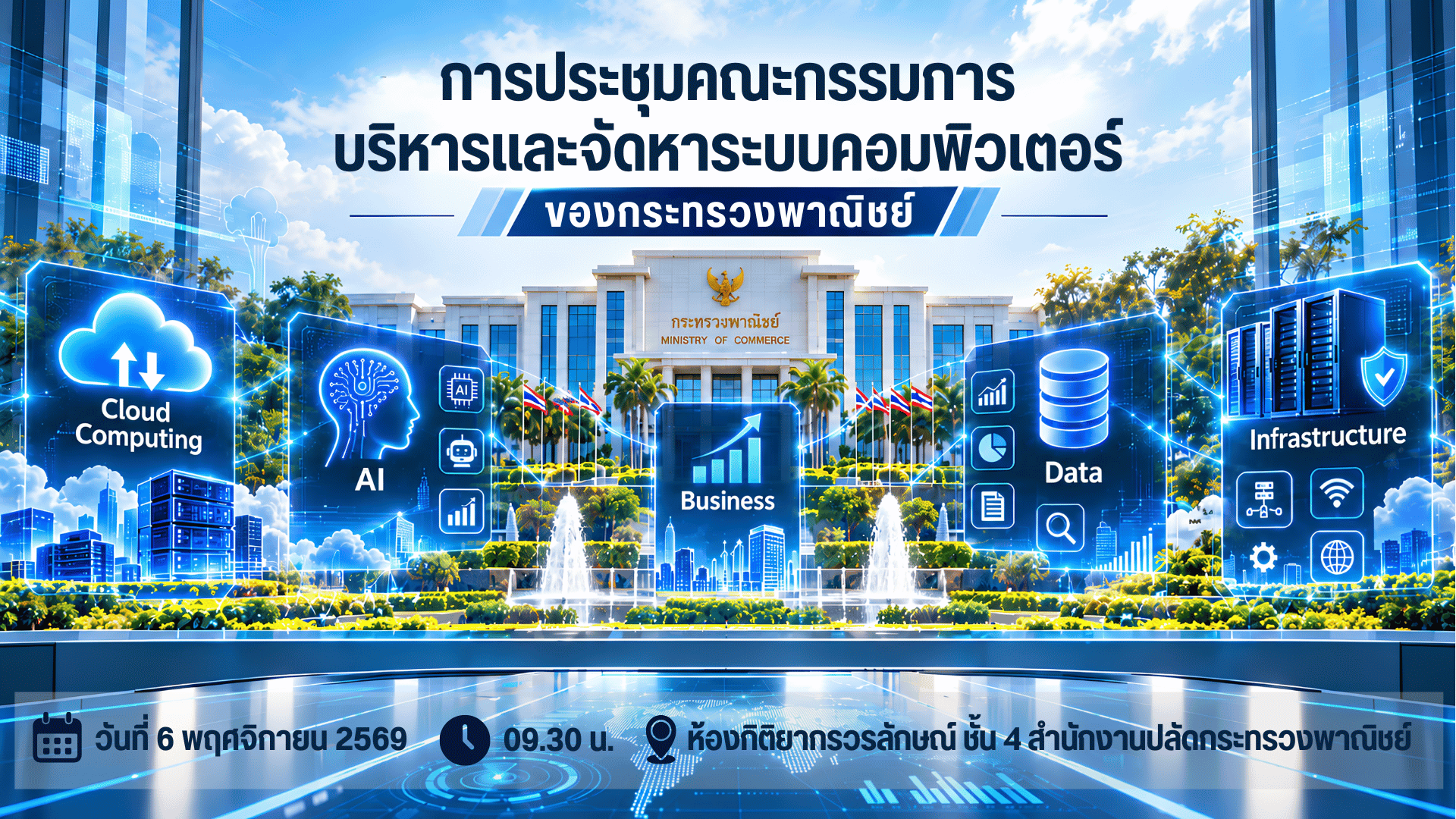 ประชุมคณะกรรมการบริหารและจัดหาระบบคอมพิวเตอร์ของกระทรวงพาณิชย์