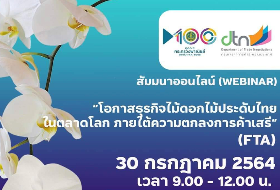 สัมมนาออนไลน์ (Webinar) "โอกาสธุรกิจไม้ดอกไม้ประดับไทยในตลาดโลก ภายใต้ความตกลงการค้าเสรี"