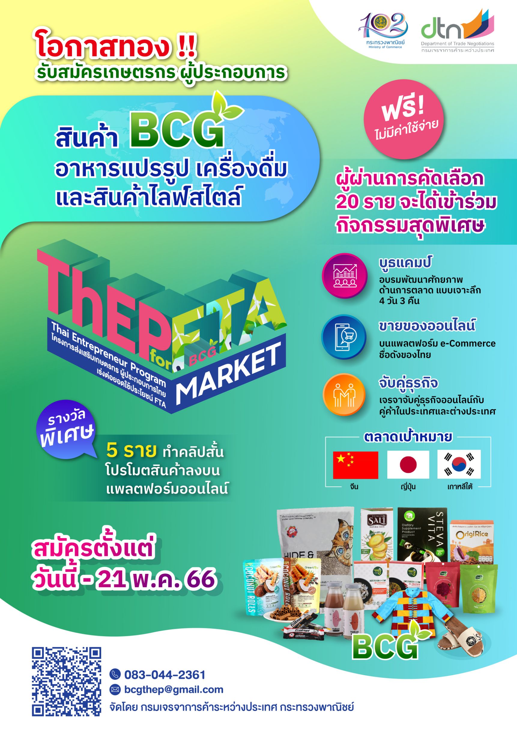 โครงการส่งเสริมเกษตรกร ผู้ประกอบการไทย เร่งต่อยอดใช้ประโยชน์.FTA (Thai Entrepreneur Program for FTA Market : ThEP for FTA MARKET) 