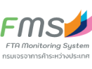 การทดสอบเพื่อการยอมรับโดยผู้ใช้ (User Acceptance Test) ระบบติดตามผลการเจรจาการค้าระหว่างประเทศ FTA Monitoring System (FMS) 1 ระบบ